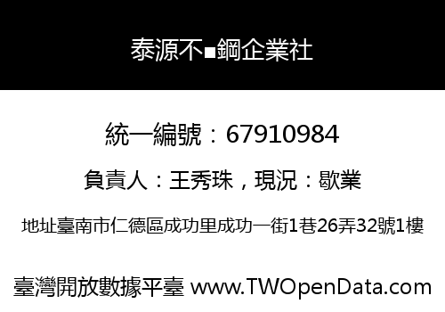 泰源不■鋼企業社