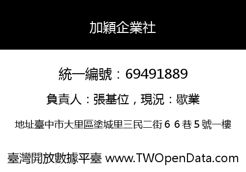 加穎企業社