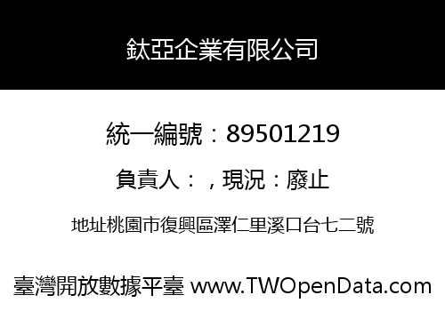 鈦亞企業有限公司