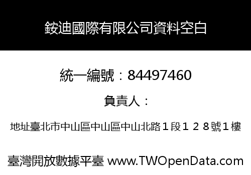 銨迪國際有限公司資料空白