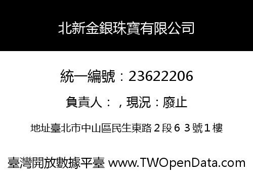 北新金銀珠寶有限公司