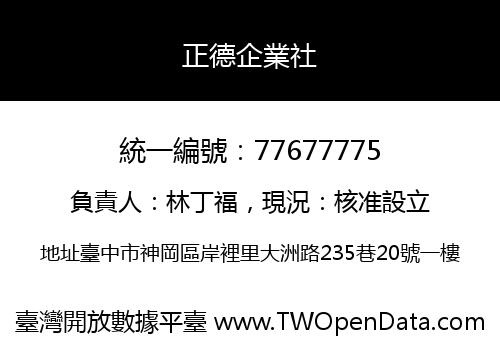 正德企業社