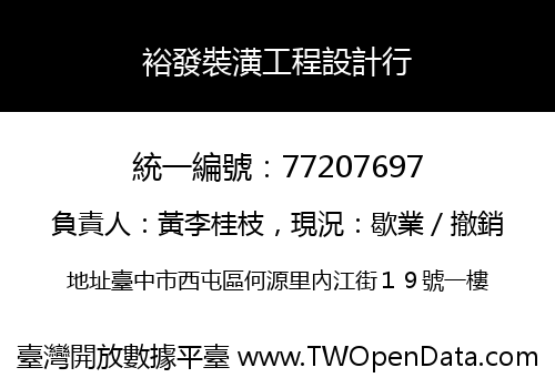 裕發裝潢工程設計行