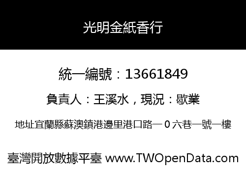 光明金紙香行