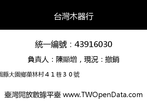 台灣木器行