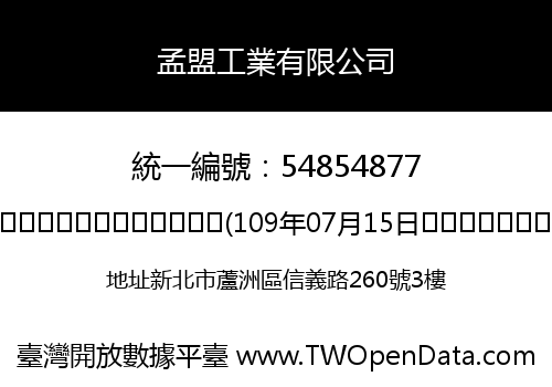 孟盟工業有限公司