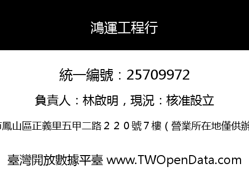 鴻運工程行