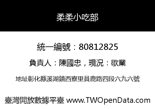 柔柔小吃部