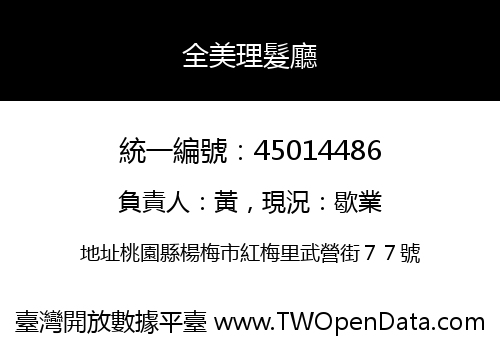 全美理髮廳