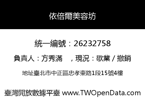 依倍爾美容坊