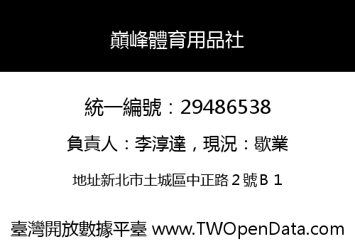 巔峰體育用品社