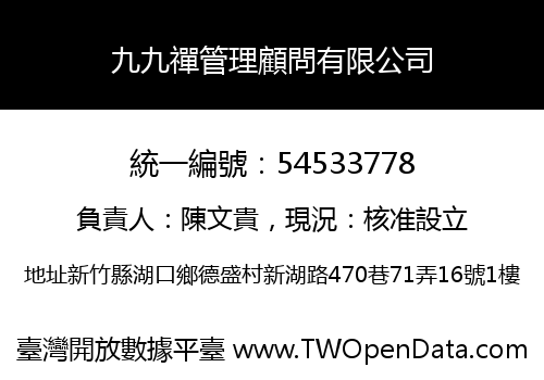 九九禪管理顧問有限公司