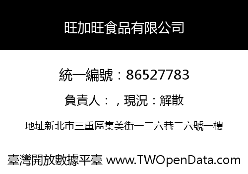 旺加旺食品有限公司