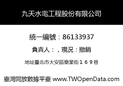 九天水電工程股份有限公司