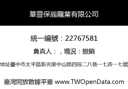 華豐保麗龍業有限公司