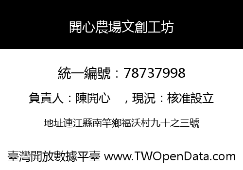 開心農場文創工坊