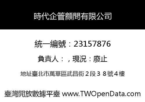 時代企管顧問有限公司