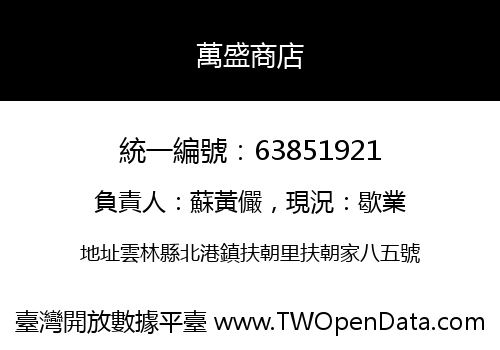 萬盛商店