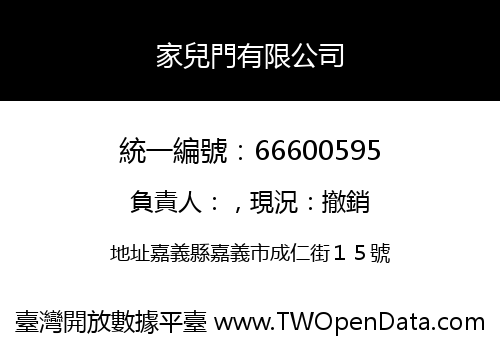 家兒門有限公司