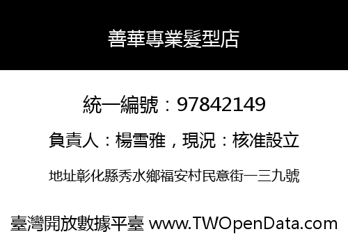善華專業髮型店