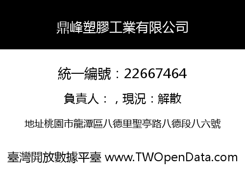 鼎峰塑膠工業有限公司