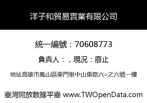 洋子和貿易實業有限公司