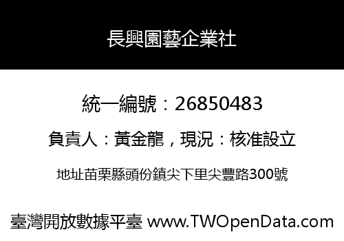 長興園藝企業社