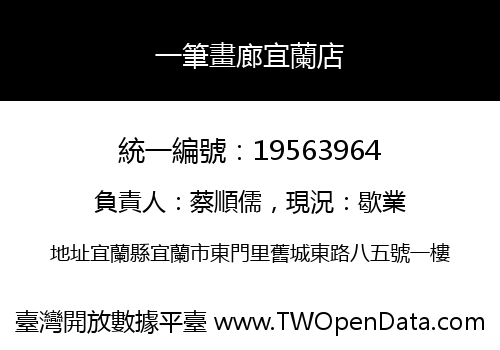 一筆畫廊宜蘭店