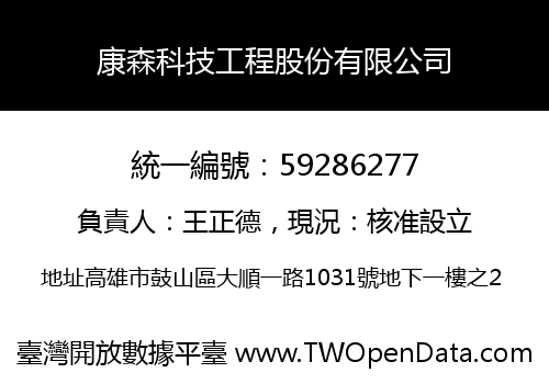 康森科技工程股份有限公司