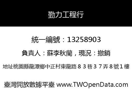勤力工程行