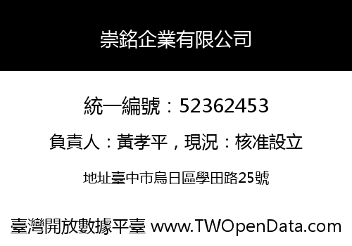 崇銘企業有限公司