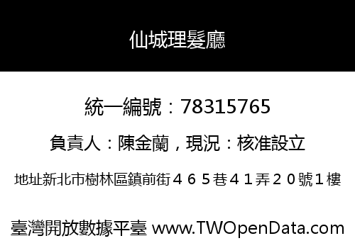 仙城理髮廳