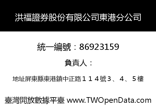 洪福證券股份有限公司東港分公司