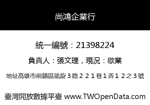 尚鴻企業行