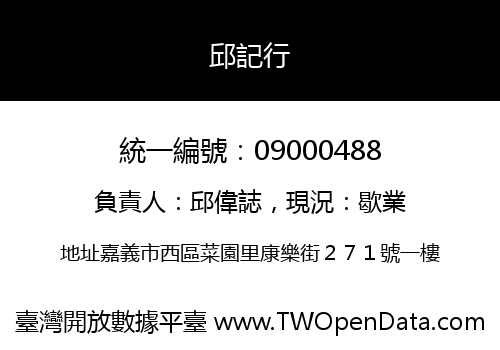 邱記行