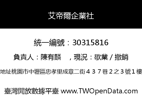 艾帝爾企業社