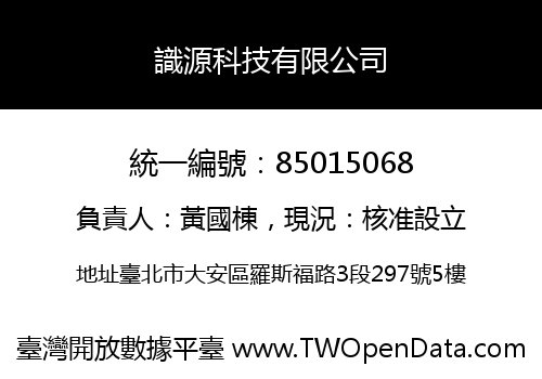 識源科技有限公司