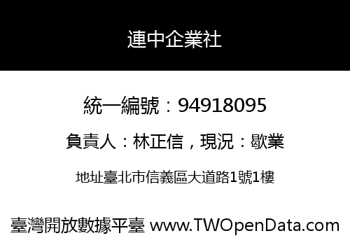 連中企業社