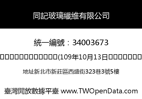 同記玻璃纖維有限公司