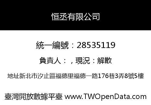 恒丞有限公司