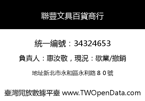 聯豐文具百貨商行