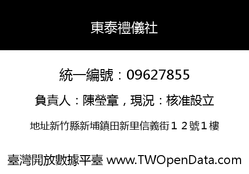 東泰禮儀社