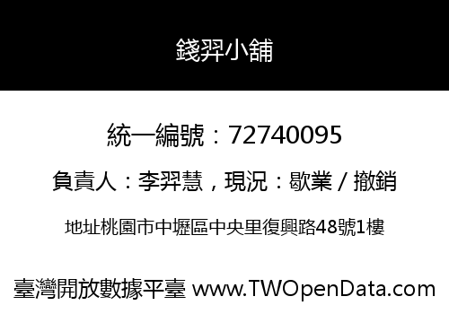 錢羿小舖