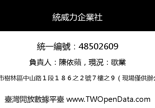 統威力企業社