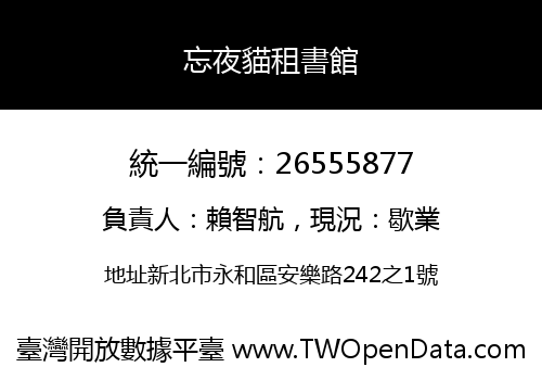 忘夜貓租書館