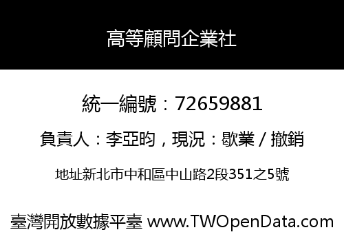 高等顧問企業社