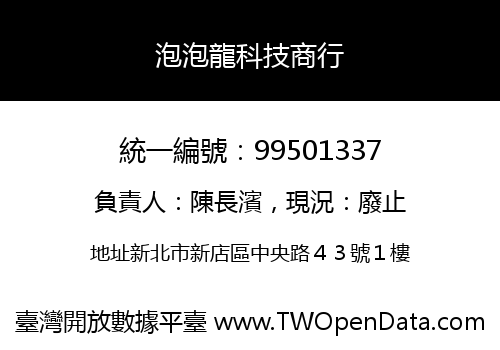 泡泡龍科技商行