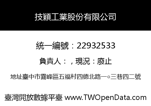技穎工業股份有限公司