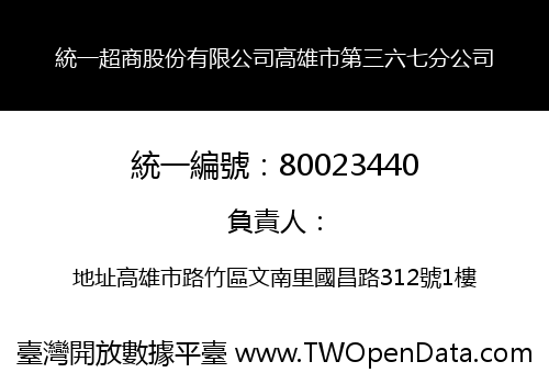 統一超商股份有限公司高雄市第三六七分公司