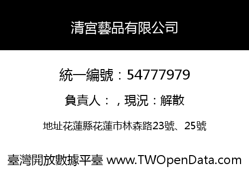 清宮藝品有限公司